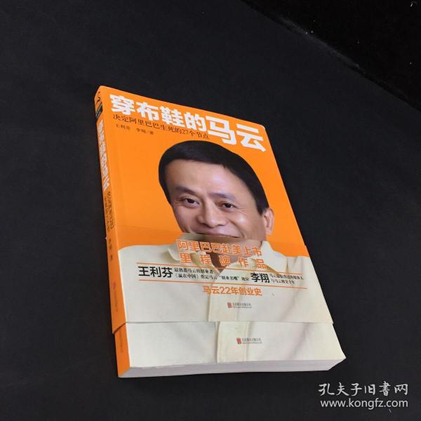 穿布鞋的马云：决定阿里巴巴生死的27个节点