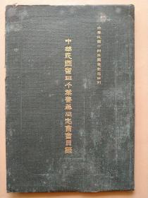 珍贵医学史料留学日本千叶医科大学同学录校友录同学会会员录我国早期医学家的摇篮