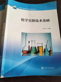 21世纪高等职业教育通用教材：化学实验技术基础