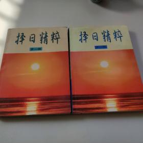 择日精粹第一辑， 第二辑（两本合售）  钟义明  西北大学出版社