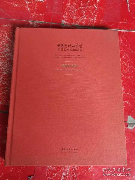 中国艺术研究院著名艺术家精品集·捐赠作品集