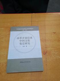 中央民族大学马克思主义理论研究丛书：改革开放以来中国文化变迁研究