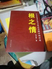 根之情：中华优秀传统文化在实践中的应用