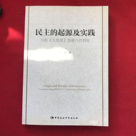 民主的起源及实践：写在 大宪章 签署八百周年