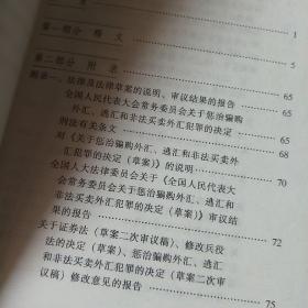 全国人大常委会关于惩治骗购外汇、逃汇和非法买卖外汇犯罪的决定释义/中华人民共和国法律释义丛书