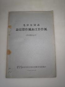 毛泽东同志论思想作风和工作作风(供本院教学用)