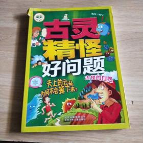 古灵精怪好问题 天上的云朵为何不会掉下来？——古怪的自然
