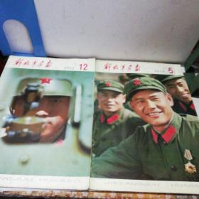 解放军画报（1981年第5、12期）两册合售
