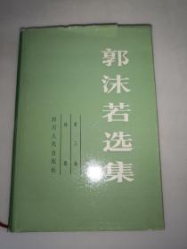 郭沫若选集.第三卷 诗歌 精装