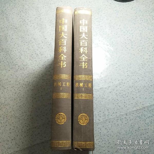 中国大百科全书：机械工程1 .2 【店编6】