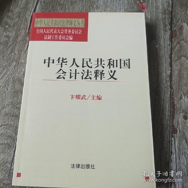 中华人民共和国会计法释义——中华人民共和国法律释义丛书