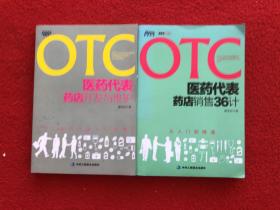 OTC医药代表销售36计（从入门到精通）OTC医药代表药店开发与维护2本合售