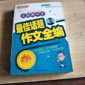 方洲新概念：全国高中生最佳话题作文全编（新课标升级版）