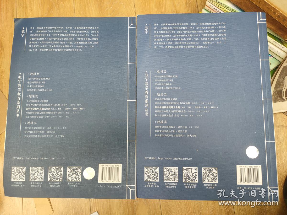 2021版张宇考研数学真题大全解 解析分册数学三 上下册