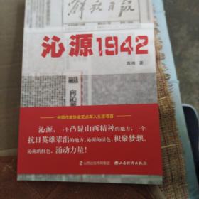 沁源1942