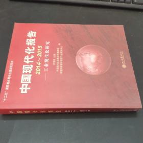 中国现代化报告2014～2015:工业现代化研究