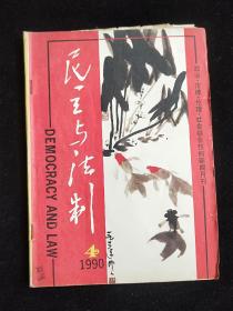 民主与法制(1990-4)缺3一6页。