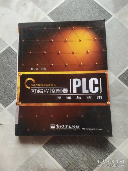 可编程控制器（PLC）原理与应用