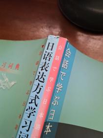 日语表达方式学习词典