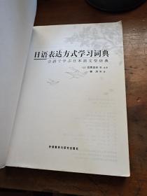 日语表达方式学习词典