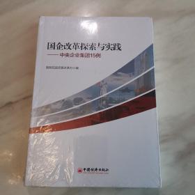 国企改革探索与实践 中央企业集团15例（全新未拆封）