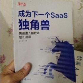 成为下一个SaaS独角兽：快速进入指数式增长通道