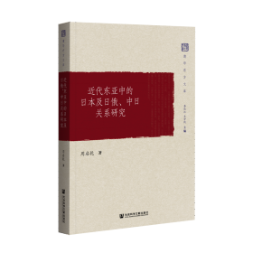 近代东亚中的日本及日俄、中日关系研究