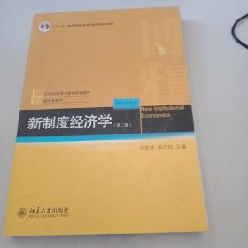 普通高等教育“十二五”规划教材·21世纪经济与管理规划教材·经济学系列：新制度经济学（第2版）