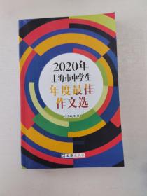 2020年上海市中学生年度最佳作文选