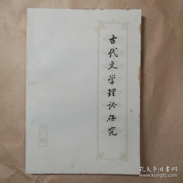 古代文学理论研究:丛刊.第十四辑