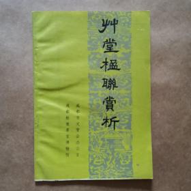 林堂楹联赏析
