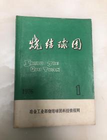 烧结球【1976年印刷，创刊号】