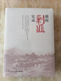 湖南剿匪实录：1949致1950年湖南剿匪概述，回忆·47军·湘西剿匪，回顾湘西剿匪，澧源剿匪记，湘西永顺地区剿匪见闻，湘西顽匪梁光湘覆灭记，大匪首杨永清、姚大榜覆灭记，“空投湘西”覆灭记，在白洲界围剿张玉琳匪部，新安巨匪周燮钦覆灭始末，华南反共救国军覆灭记，麻阳剿匪经过，规劝湘鄂川黔边区“九路军”投诚，沅江水贼，湘西政局变迁的回顾，湘西最后一个匪首，大陆最后一股土匪的覆灭，剿灭土匪“黑胡子”