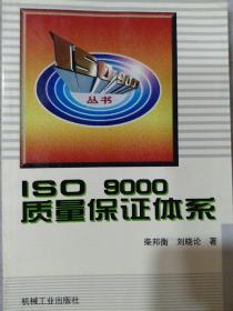 ISO 9000质量保证体系