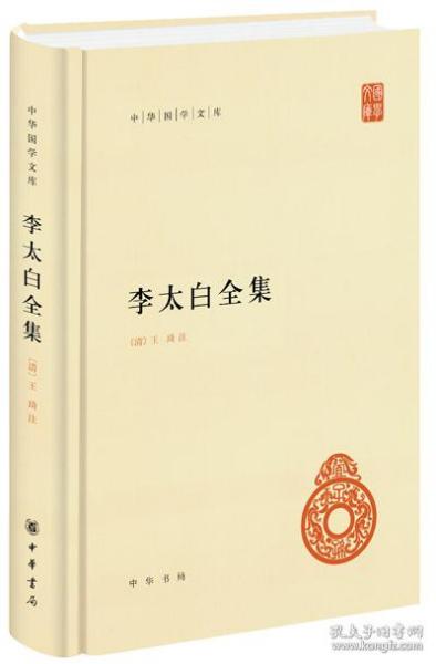 李太白全集(精)全两册--中华国学文库