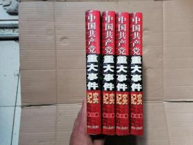 中国共产党重大事件纪实；1-4，全四册 精装