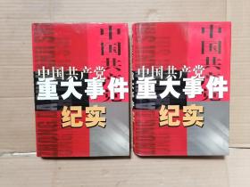 中国共产党重大事件纪实；1-4，全四册 精装