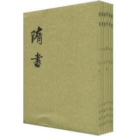 隋书(全6册)(繁体竖排版)