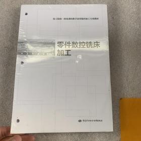 技工院校一体化课程教学改革数控加工专业教材：零件数控铣床加工