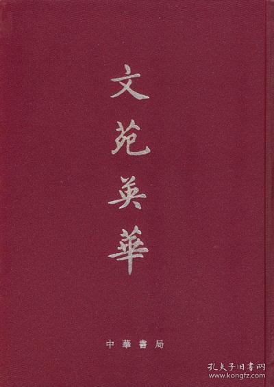 文苑英华（全六册）