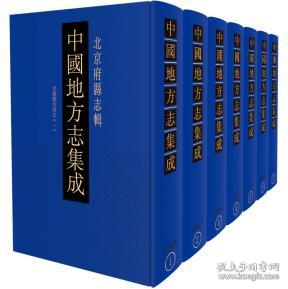 中国地方志集成·北京府县志辑（全7册）