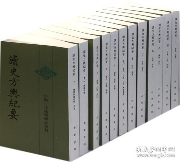 读史方舆纪要：中国古代地理总志丛刊