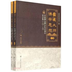 圆瑛大师佛学思想(天童禅寺禅文化交流会论文集2018上下)/天童文化丛书系列