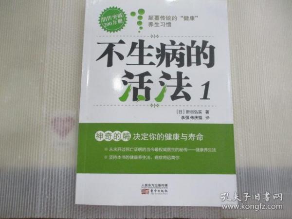 不生病的活法：神奇的酶：决定你的健康与寿命