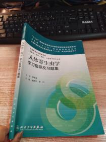 人体寄生虫学学习指导及习题集/“十二五”普通高等教育本科国家级规划教材配套教材【有笔记划线】