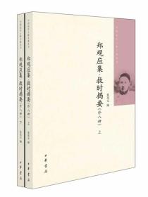 郑观应集 救时揭要（外八种）（全二册）中国近代人物文集丛书