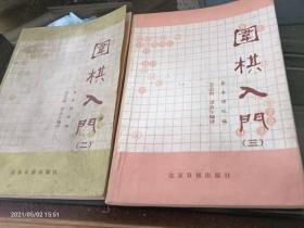 围棋入门（二  ，三）2本