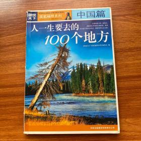 图说天下·国家地理系列：人一生要去的100个地方：中国篇