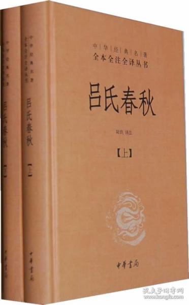 吕氏春秋(精)上下册--中华经典名著全本全注全译丛书