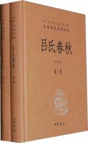 吕氏春秋(精)上下册--中华经典名著全本全注全译丛书